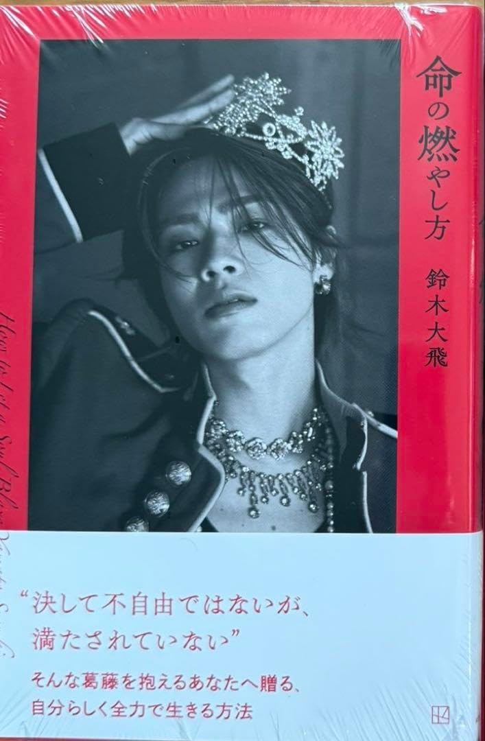 ネット書店限定 命の燃やし方 鈴木大飛 いのもや コムドット やまと d